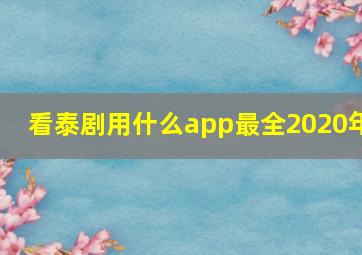 看泰剧用什么app最全2020年