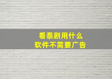 看泰剧用什么软件不需要广告