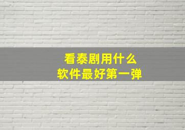 看泰剧用什么软件最好第一弹