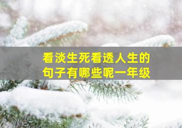 看淡生死看透人生的句子有哪些呢一年级