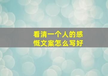 看清一个人的感慨文案怎么写好