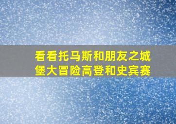 看看托马斯和朋友之城堡大冒险高登和史宾赛