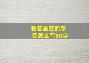 看着星空的感受怎么写80字