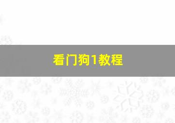 看门狗1教程