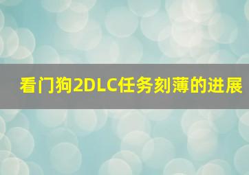 看门狗2DLC任务刻薄的进展