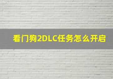 看门狗2DLC任务怎么开启