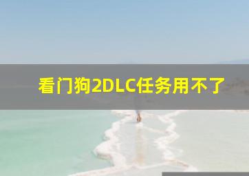 看门狗2DLC任务用不了