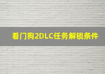 看门狗2DLC任务解锁条件