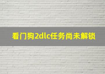 看门狗2dlc任务尚未解锁