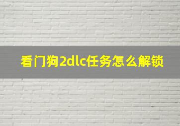 看门狗2dlc任务怎么解锁