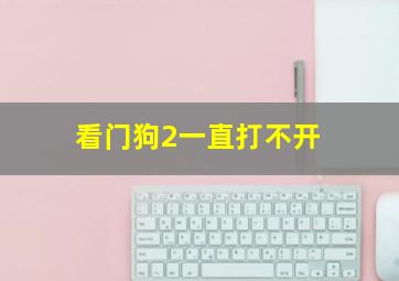 看门狗2一直打不开