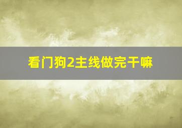 看门狗2主线做完干嘛