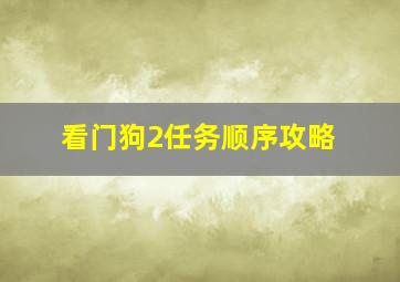 看门狗2任务顺序攻略