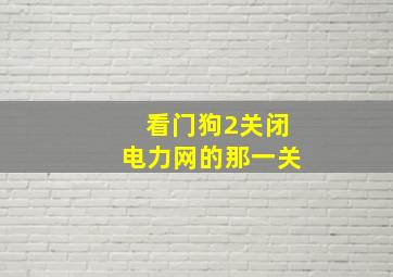 看门狗2关闭电力网的那一关