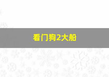 看门狗2大船