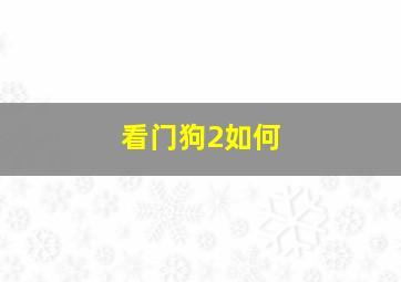 看门狗2如何