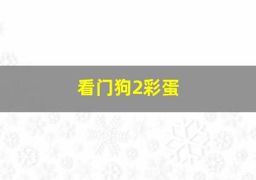 看门狗2彩蛋