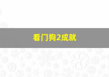 看门狗2成就