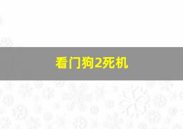 看门狗2死机