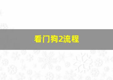 看门狗2流程