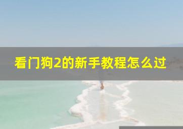 看门狗2的新手教程怎么过