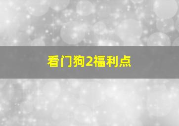 看门狗2福利点