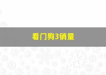 看门狗3销量