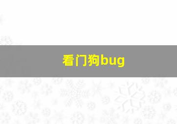 看门狗bug