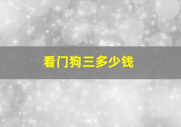 看门狗三多少钱