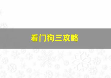 看门狗三攻略