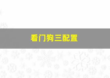 看门狗三配置