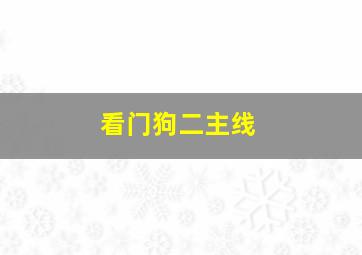 看门狗二主线