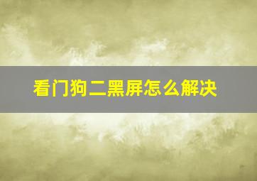 看门狗二黑屏怎么解决