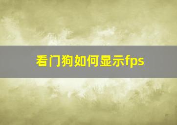 看门狗如何显示fps