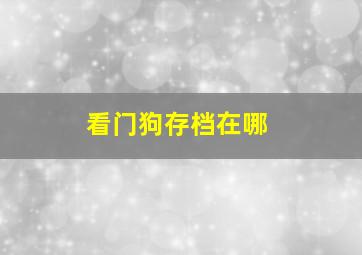 看门狗存档在哪