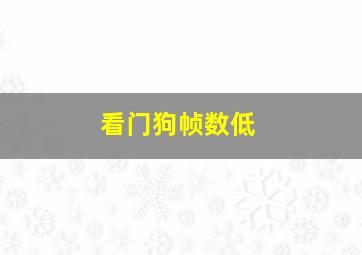 看门狗帧数低