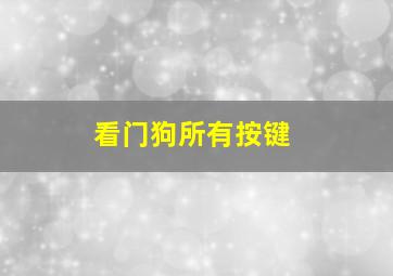 看门狗所有按键