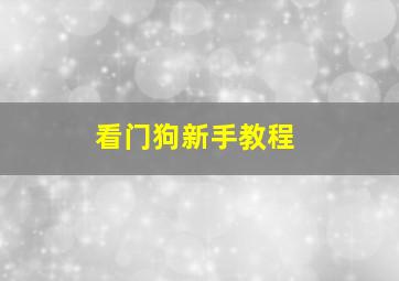 看门狗新手教程