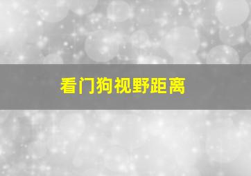 看门狗视野距离