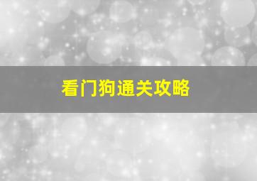 看门狗通关攻略