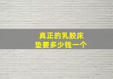 真正的乳胶床垫要多少钱一个