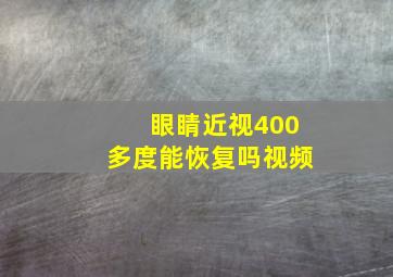 眼睛近视400多度能恢复吗视频