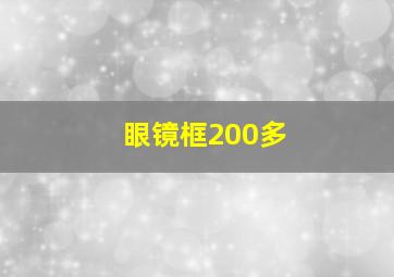 眼镜框200多