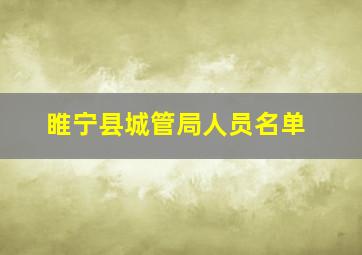 睢宁县城管局人员名单