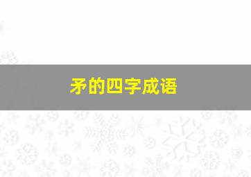 矛的四字成语