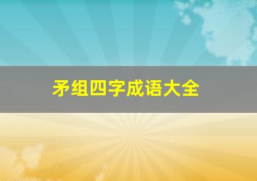 矛组四字成语大全