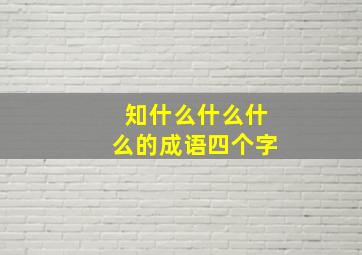 知什么什么什么的成语四个字