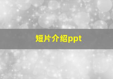 短片介绍ppt