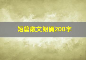 短篇散文朗诵200字