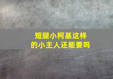 短腿小柯基这样的小主人还能要吗